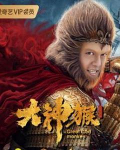 大神猴在线观看免费观看,笑料横生的奇幻冒险之旅